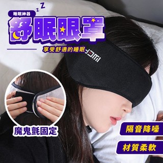 臺灣現貨 遮光隔音眼罩 睡眠耳罩 噪音耳罩 旅行眼罩 午睡眼罩 降噪耳塞 工作耳罩 兒童眼罩 保暖耳罩 保暖眼罩