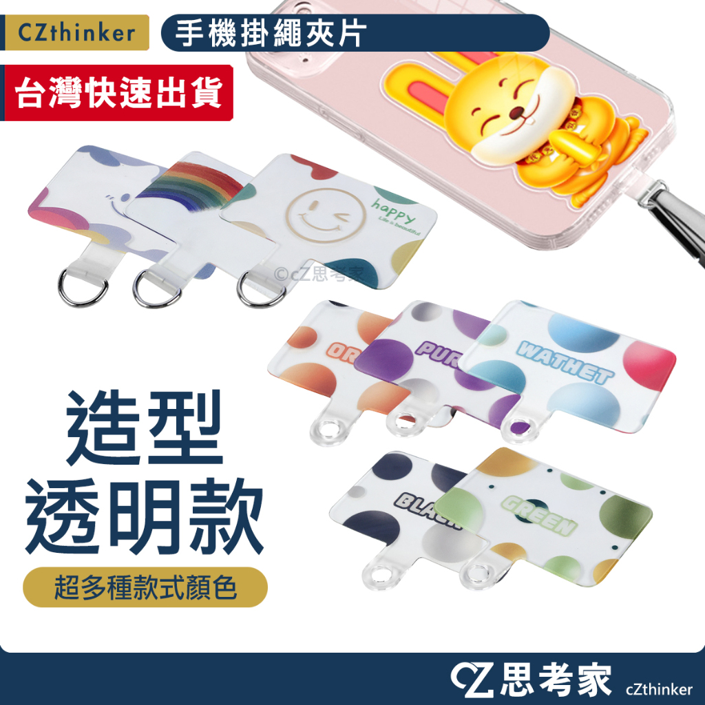 手機掛繩夾片 1入 手機夾片 手機繩掛片 手機殼通用連接片 掛繩固定片 掛繩安裝片 固定片 頸掛繩墊片 思考家