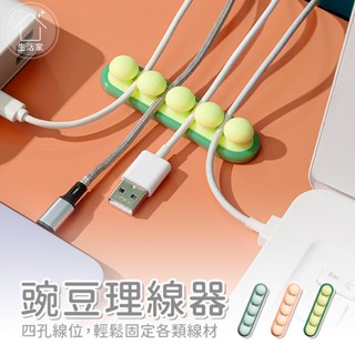 豌豆理線器 矽膠理線器 充電線固定器 充電線收納 線夾 集線器 束線器 整線器 固線器 桌面固定線器 線材收納【生活家】