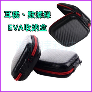 臺灣公司現貨/耳機收納包/數據線收納包/耳機收納盒/充電線收納盒/耳機整理包/數據線收納盒/EVA收納硬盒/便攜收納包