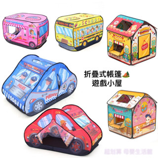 現貨《兒童玩具】造型遊戲屋 折疊帳篷 ♥ 球池 車子系列 野餐 室內帳篷 攀爬 ♥ 戶外 沙灘 帳篷 遊戲屋 家家酒玩具