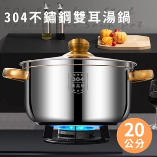 【有熊出沒】臺灣現貨(隔日出貨)304不鏽鋼雙耳湯鍋20公分含蓋 不鏽鋼湯鍋 迷你湯鍋 K0139-20