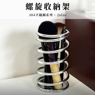 { ʟᴏᴏᴋ } 不鏽鋼螺旋收納桶｜2款 現貨 筆筒 牙刷架 刷具收納 擺件 桌面收納 餐具架 收納架 304不鏽鋼
