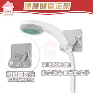舒適家 蓮蓬頭固定架 浴室置物收納架 凹凸紋路粗糙牆面可貼 無痕掛勾 免鑽 免釘 臺灣製造 居家收納