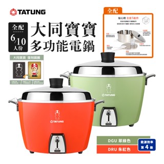 TATUNG 大同寶寶剪影款電鍋6/10人份( TAC-06L-DRU、TAC-10L-DRU、TAC-10L-DGU)
