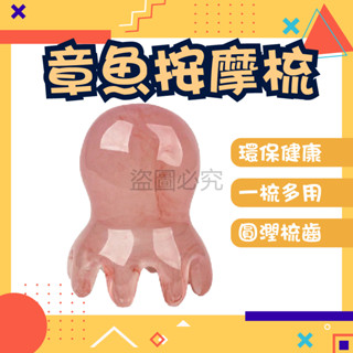 ✨圓潤梳齒✨章魚按摩梳 章魚頭療梳 按摩梳子 肩頸按摩疏通 八爪魚頭部按摩梳 刮痧 經絡梳 頭部按摩器 按摩工具