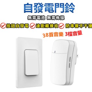 150米無線門鈴 38首鈴聲 自發電免電池/電池款 戶外門鈴 呼叫鈴 防水門鈴 電鈴 看護鈴 服務鈴