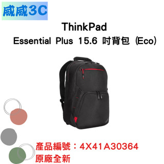 【含稅價 開發票】ThinkPad Essential Plus 15.6 吋背包 (Eco)
