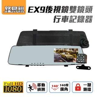 【路易視公司貨】雙鏡頭行車記錄器 EX9 後視鏡行車記錄器 後照鏡行車紀錄器