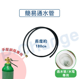 【鋼瓶大師】通水管 通氣管 Co2鋼瓶 co2通水管 通馬桶專用 二氧化碳通水管