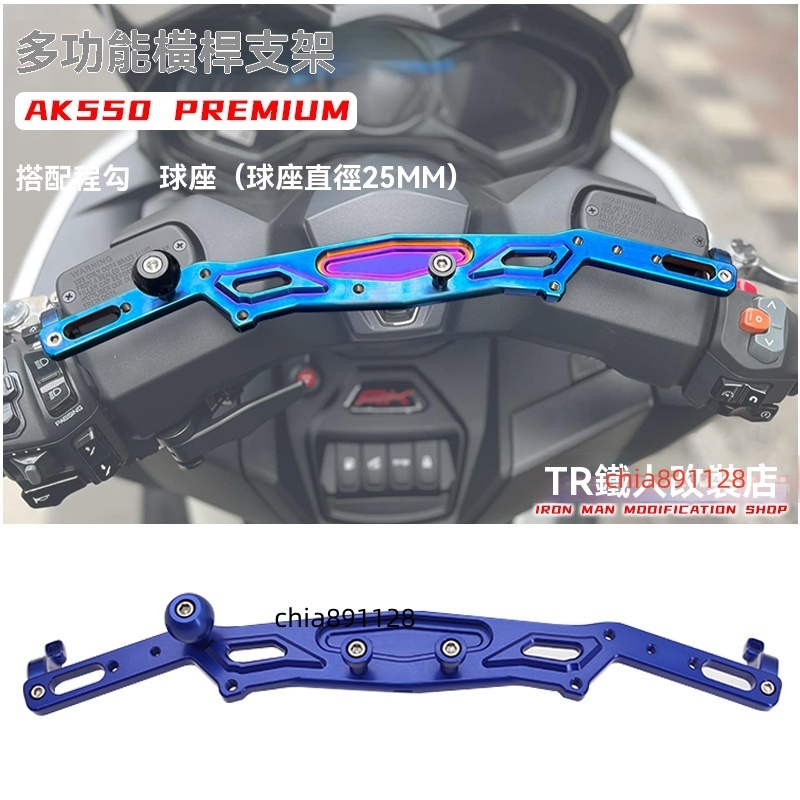 老魏✨光陽工業 適用於 KYMCO AK550 PREMIUM 2022 2023 2024 車把橫桿 手機支架儲 支架