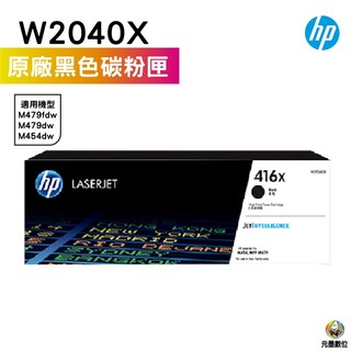 HP 416X W2040X 黑色 高容量原廠碳粉匣 適用 HP LaserJet M454 M479