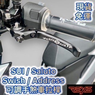免運 REYS SUZUKI SUI Saluto Swish Address 125 煞車 拉桿 可調 手煞車 短拉桿