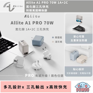 Allite A1 PRO 氮化鎵三孔快充 70W 充電頭 快充頭 萬國 轉接頭 插頭 旅行 出國 多孔 供應器