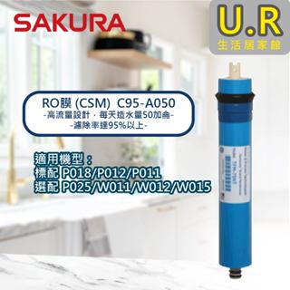 RO膜 (CSM) C95-A050｜櫻花牌 原廠貨【UR生活居家館】多款型號 淨水器濾芯｜濾水器｜RO純水器