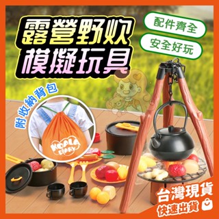 【 檢驗合格BSMI56580】露營玩具 燈光野炊露營玩具 爬山野餐玩具 辦家家酒 戶外郊遊 兒童生日玩具 扮家家酒玩具