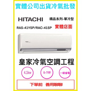 HITACHI日立(單冷) 5-7坪RAC-41SP/RAS-41YSP精品一級變頻分離式冷氣空調送無安裝,安裝請用聊聊