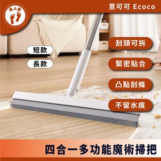 『來人客』 Ecoco 意可可 四合一多功能魔術掃把 乾濕兩用 刮水掃把 刮水拖把 刮水板 掃把 刮水器 玻璃刮刀