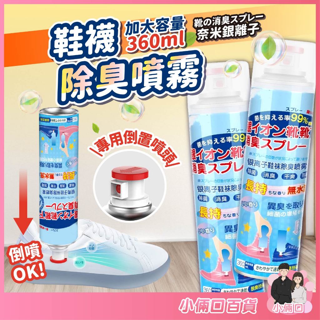 🔥加大容量360ML🔥 鞋襪除臭噴霧 奈米銀離子除臭 鞋子除臭噴罐 鞋子防臭劑 腳汗腳臭 鞋襪除臭劑 香港腳 除菌抗菌