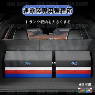 速霸陸儲物箱 Forester XV Outback Crosstrek WRX 後備箱收納 尾車廂折疊式置物盒 雜物箱