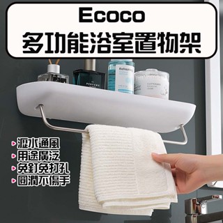 ★在臺現貨☆ Ecoco 意可可 多功能浴室置物架 收納架 置物架 無痕壁掛 放置架 瀝水架 毛巾架 功能收納架