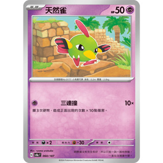 【御用模玩】PTCG 太晶慶典ex 天然雀.天然鳥 sv8a 060.61/101 中文版 寶可夢集換式卡牌遊戲