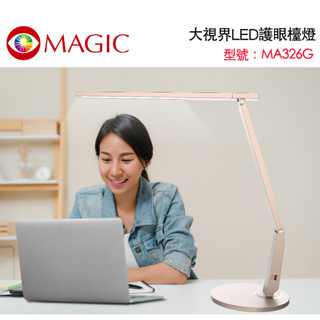 新品上架~MAGIC大視界LED護眼檯燈 (MA326G)，二倍大照射範圍 ４種光源情境 閱讀燈 兒童檯燈 成長書桌燈