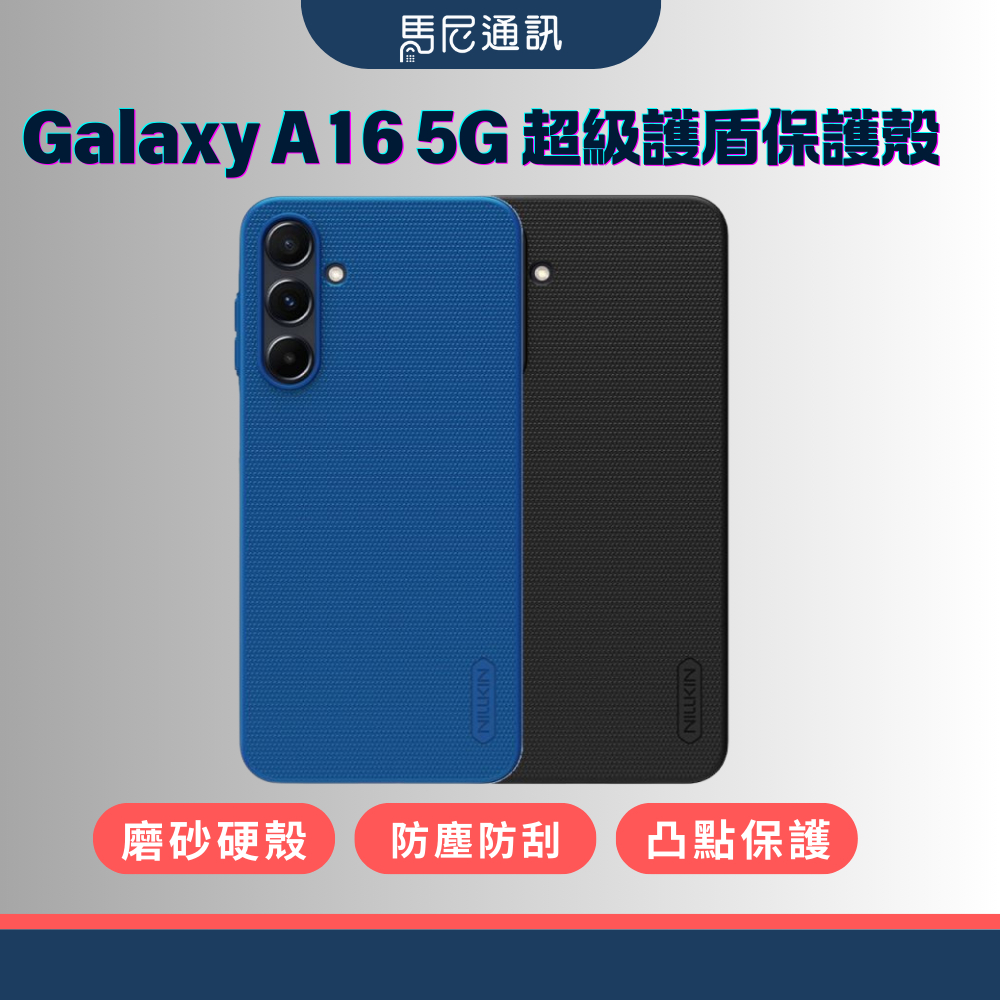 【SAMSUNG】三星 Galaxy A16 5G 超級護盾保護殼／NILLKIN／磨砂殼／防摔殼／防塵防刮