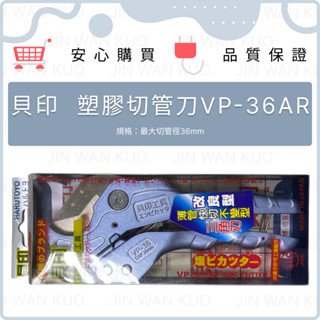 (庫存出清)日本製 貝印 切管刀 三角刃 VP-36專業自動退刀 PVC剪 36mm 薄管快切不變形 替刃 水管剪 刀片