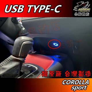 【小鳥的店】COROLLA SPORT 排擋前 充電 QC3.0 圓型 TYPE-C USB 類原廠部品 車用配件改裝