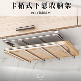 { ʟᴏᴏᴋ } 卡榫懸掛收納架｜現貨 免釘牆 壁掛架 菜板架 下掛置物架 懸掛架 收納架 鍋蓋架 304不鏽鋼