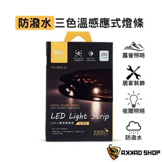 RONEVER PA-2835-12 LED 人體感應燈條 夜燈 露營燈條 充電式 電池式 2米