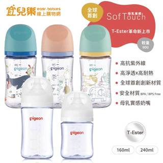Pigeon 貝親 第三代母乳實感T-ester奶瓶 160ml/240ml 多款可選【宜兒樂】