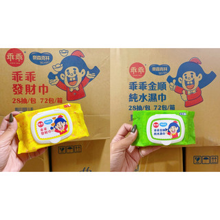 ✨乖乖X奈森克林✨ 聯名款奈森克林 乖乖 濕紙巾 乖乖金順純水濕巾 乖乖發財巾 台灣製造 濕巾28抽/88抽