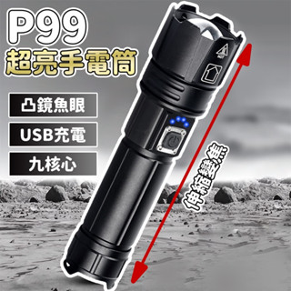 XH-P99 超級爆亮 超強光手電筒 P99手電筒 極蜂強光變焦手電筒 特種強光手電筒 超亮手電筒 手電筒