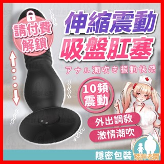 【隱密包裝 隔日到貨】伸縮吸盤肛塞 24H出貨 肛塞 跳蛋 電動肛塞 括肛 野外調教 震動 SM 外出穿戴 伸縮