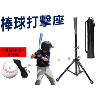 棒球打擊座 揮棒立架 練球神器 十字型擊球架 TEE座 託球三腳架 個人免撿球 壘球可調高 樂樂棒球訓練器 打擊練習器