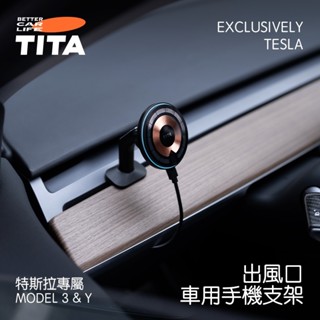 【現貨速發】TITA 嘜- 特斯拉 Model 3/Y專用 出風口磁吸手機支架 手機導航磁吸支架 出風口車載支架配件