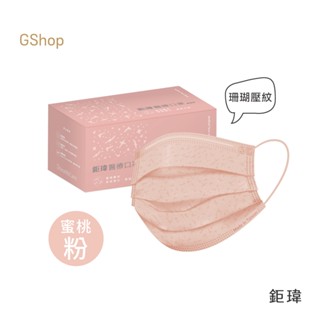 鉅瑋 【珊瑚壓紋醫療口罩-蜜桃粉】(50片/盒) 粉色口罩 粉紅色口罩 平面口罩 成人口罩 鉅瑋口罩 醫療口罩 鉅瑋