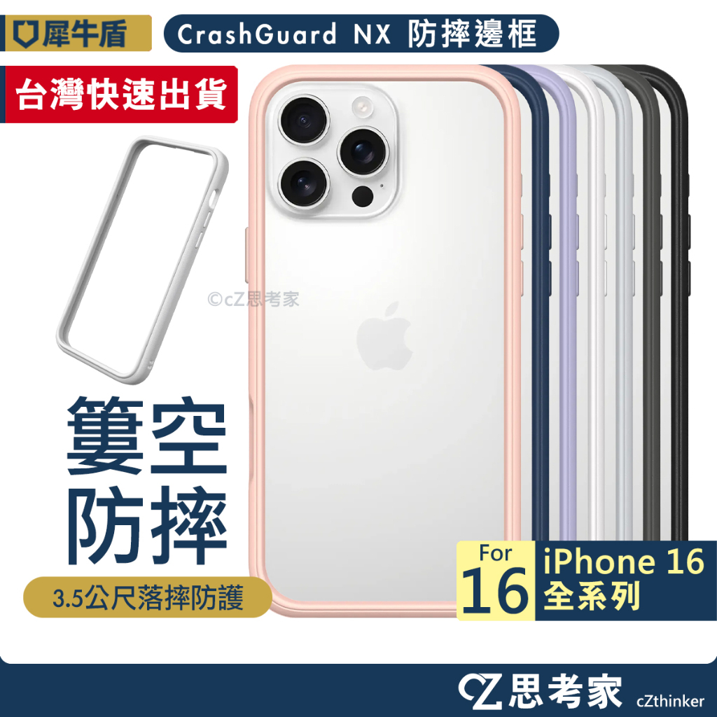現貨 犀牛盾 CrashGuard NX i16 Pro Max Plus 邊框 16 手機殼 防摔殼 手機邊框 保護殼