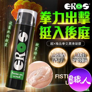 EROS｜拳交 凝膠｜後庭專用 潤滑液 200ml 情趣用品 情趣 原廠正貨 快速出貨 拳交 後庭 肛交
