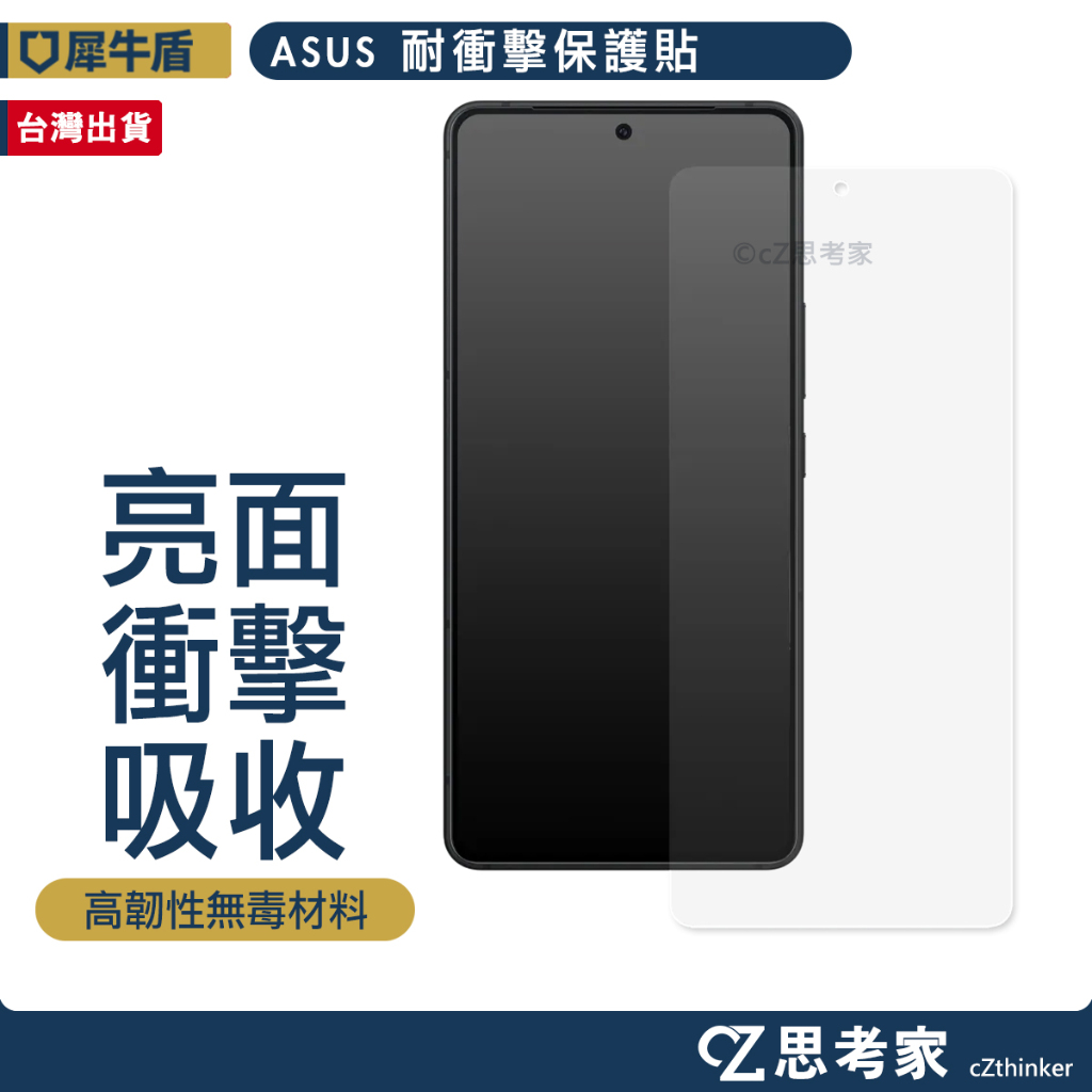 犀牛盾 壯撞貼 衝擊保護貼 ASUS Zenfone 11 10 9 8 螢幕貼 保貼 手機保護貼 思考家