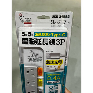 (LEO五金工具)附發票 電精靈 電腦延長線 5開5插 USB-3155B 9尺 USB Type-C 獨立開關