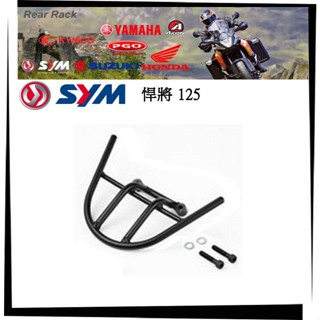 【TL機車雜貨店】SYM 三陽悍將125 專用後架 後鐵架 後箱架 後置物箱架 行李箱架 外送架