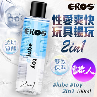 EROS｜2合1玩具雙效潤滑液｜100ml 延續激情 雙效保濕 潤滑 情趣用品 情趣 成人用品 飛機杯 按摩棒 適用人體