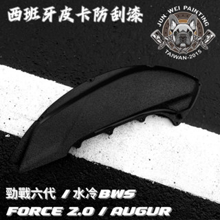 【駿威工坊】六代戰空濾蓋 水冷B 空濾蓋 B8R系列 勁戰六代 水冷BWS FORCE2.0 皮卡防刮漆 結晶空濾蓋