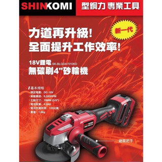 【優質五金~領卷可折$300】SHIN KOMI 型鋼力 SK-BLGDA7010KD 18V 鋰電 充電式砂輪機