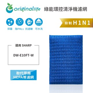 Original Life沅瑢 適用SHARP：DW-E10FT-W 長效可水洗 空氣清淨機濾網