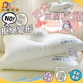 🚀12H出貨🌟臺灣現貨🌟 枕頭 日本枕頭 記憶枕 助眠 枕芯 按摩枕 護頸枕 柔軟 豆腐枕 人體工學枕 華夫格 快速回彈