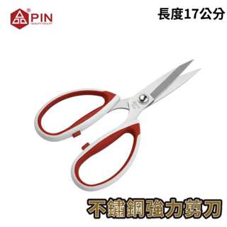【獵漁人】品 PIN 不鏽鋼強力剪刀 殺魚剪刀 剪刀 長度17CM 廚房剪刀 料理剪刀 多功能剪刀 萬用剪刀